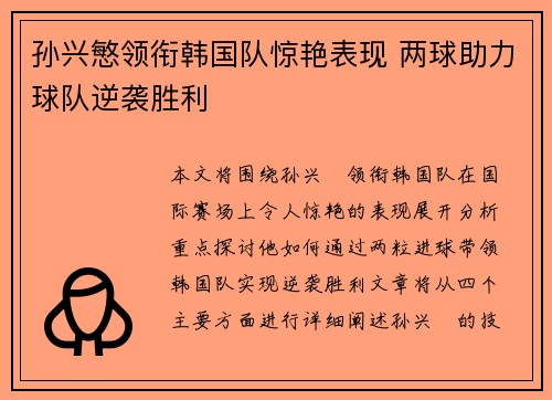 孙兴慜领衔韩国队惊艳表现 两球助力球队逆袭胜利