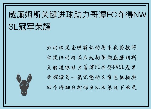 威廉姆斯关键进球助力哥谭FC夺得NWSL冠军荣耀