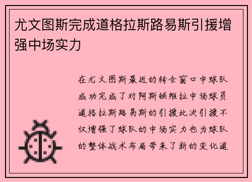 尤文图斯完成道格拉斯路易斯引援增强中场实力