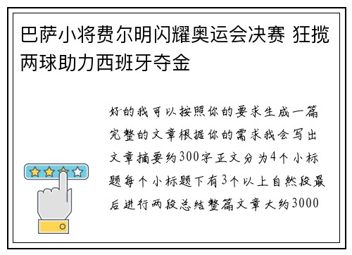 巴萨小将费尔明闪耀奥运会决赛 狂揽两球助力西班牙夺金 巴萨小将费尔明闪耀奥运会决赛 狂揽两球助力西班牙夺金