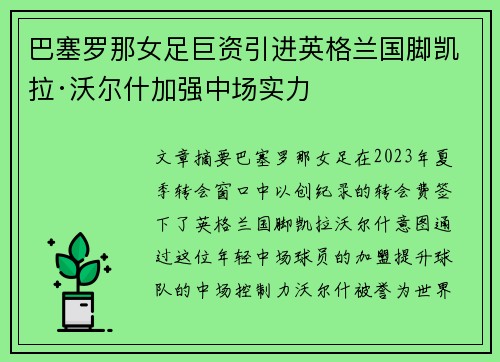巴塞罗那女足巨资引进英格兰国脚凯拉·沃尔什加强中场实力