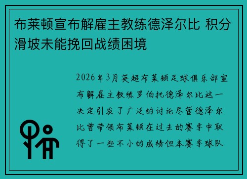 布莱顿宣布解雇主教练德泽尔比 积分滑坡未能挽回战绩困境