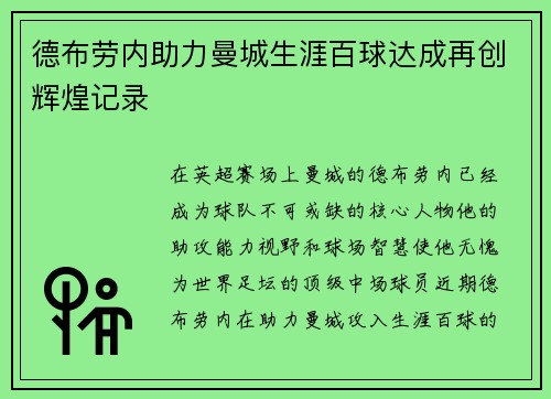 德布劳内助力曼城生涯百球达成再创辉煌记录