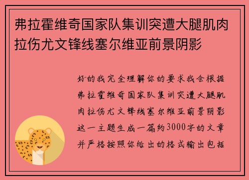 弗拉霍维奇国家队集训突遭大腿肌肉拉伤尤文锋线塞尔维亚前景阴影