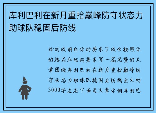 库利巴利在新月重拾巅峰防守状态力助球队稳固后防线