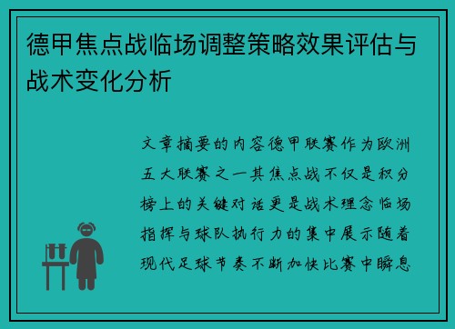 德甲焦点战临场调整策略效果评估与战术变化分析 德甲焦点战临场调整策略效果评估与战术变化分析