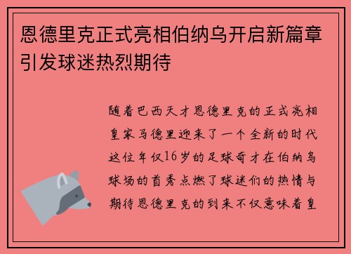 恩德里克正式亮相伯纳乌开启新篇章引发球迷热烈期待 恩德里克正式亮相伯纳乌开启新篇章引发球迷热烈期待