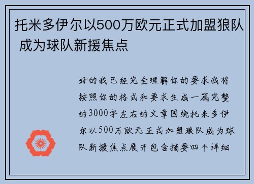 托米多伊尔以500万欧元正式加盟狼队 成为球队新援焦点