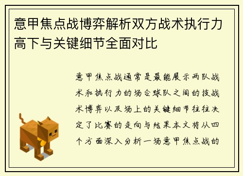 意甲焦点战博弈解析双方战术执行力高下与关键细节全面对比