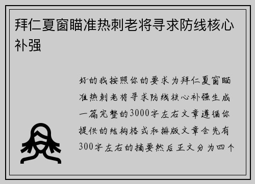 拜仁夏窗瞄准热刺老将寻求防线核心补强 拜仁夏窗瞄准热刺老将寻求防线核心补强
