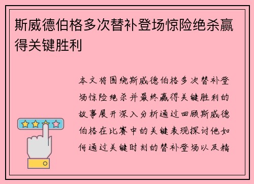 斯威德伯格多次替补登场惊险绝杀赢得关键胜利