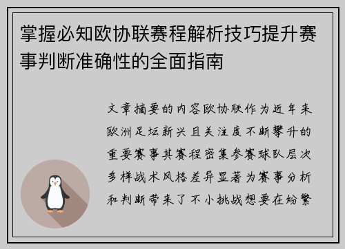 掌握必知欧协联赛程解析技巧提升赛事判断准确性的全面指南 掌握必知欧协联赛程解析技巧提升赛事判断准确性的全面指南