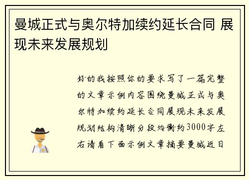 曼城正式与奥尔特加续约延长合同 展现未来发展规划