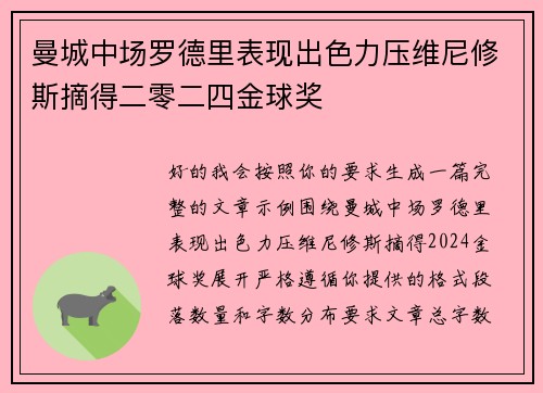 曼城中场罗德里表现出色力压维尼修斯摘得二零二四金球奖 曼城中场罗德里表现出色力压维尼修斯摘得二零二四金球奖
