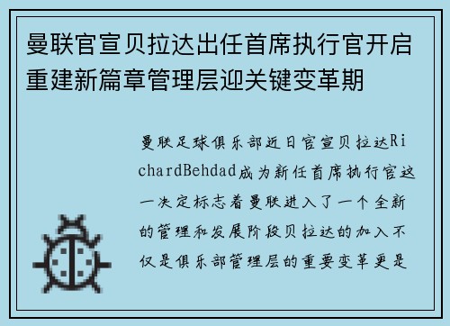 曼联官宣贝拉达出任首席执行官开启重建新篇章管理层迎关键变革期
