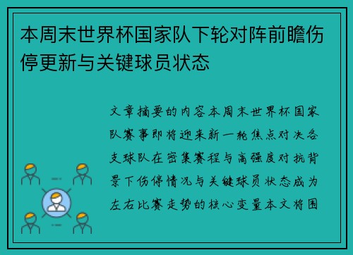 本周末世界杯国家队下轮对阵前瞻伤停更新与关键球员状态 本周末世界杯国家队下轮对阵前瞻伤停更新与关键球员状态
