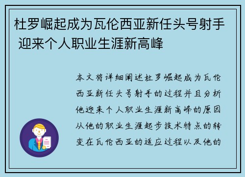 杜罗崛起成为瓦伦西亚新任头号射手 迎来个人职业生涯新高峰