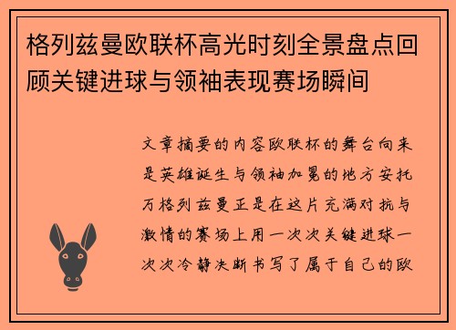 格列兹曼欧联杯高光时刻全景盘点回顾关键进球与领袖表现赛场瞬间
