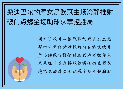 桑迪巴尔的摩女足欧冠主场冷静推射破门点燃全场助球队掌控胜局