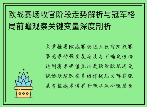 欧战赛场收官阶段走势解析与冠军格局前瞻观察关键变量深度剖析 欧战赛场收官阶段走势解析与冠军格局前瞻观察关键变量深度剖析