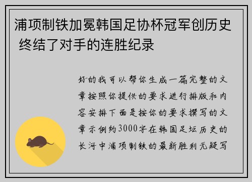 浦项制铁加冕韩国足协杯冠军创历史 终结了对手的连胜纪录 浦项制铁加冕韩国足协杯冠军创历史 终结了对手的连胜纪录