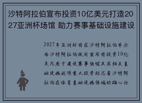 沙特阿拉伯宣布投资10亿美元打造2027亚洲杯场馆 助力赛事基础设施建设 沙特阿拉伯宣布投资10亿美元打造2027亚洲杯场馆 助力赛事基础设施建设