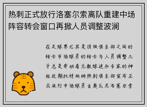 热刺正式放行洛塞尔索离队重建中场阵容转会窗口再掀人员调整波澜 热刺正式放行洛塞尔索离队重建中场阵容转会窗口再掀人员调整波澜