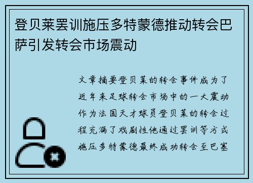 登贝莱罢训施压多特蒙德推动转会巴萨引发转会市场震动 登贝莱罢训施压多特蒙德推动转会巴萨引发转会市场震动
