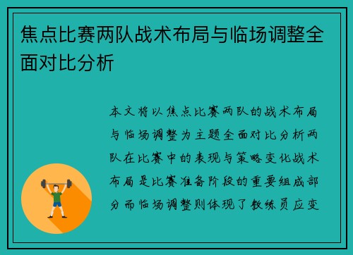 焦点比赛两队战术布局与临场调整全面对比分析 焦点比赛两队战术布局与临场调整全面对比分析