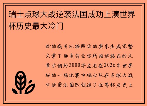 瑞士点球大战逆袭法国成功上演世界杯历史最大冷门 瑞士点球大战逆袭法国成功上演世界杯历史最大冷门