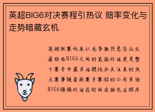 英超BIG6对决赛程引热议 赔率变化与走势暗藏玄机 英超BIG6对决赛程引热议 赔率变化与走势暗藏玄机