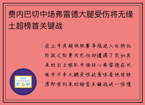 费内巴切中场弗雷德大腿受伤将无缘土超榜首关键战 费内巴切中场弗雷德大腿受伤将无缘土超榜首关键战