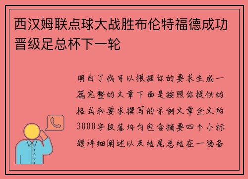西汉姆联点球大战胜布伦特福德成功晋级足总杯下一轮 西汉姆联点球大战胜布伦特福德成功晋级足总杯下一轮