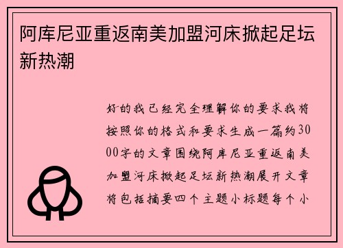 阿库尼亚重返南美加盟河床掀起足坛新热潮