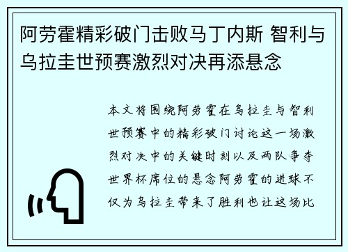 阿劳霍精彩破门击败马丁内斯 智利与乌拉圭世预赛激烈对决再添悬念