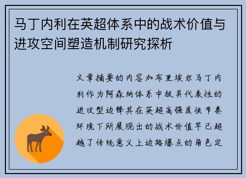 马丁内利在英超体系中的战术价值与进攻空间塑造机制研究探析 马丁内利在英超体系中的战术价值与进攻空间塑造机制研究探析