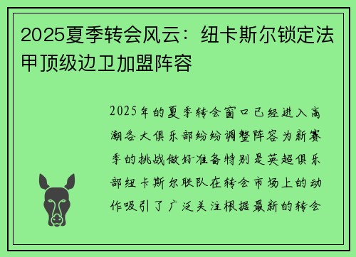 2025夏季转会风云：纽卡斯尔锁定法甲顶级边卫加盟阵容