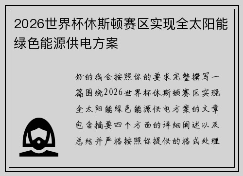 2026世界杯休斯顿赛区实现全太阳能绿色能源供电方案