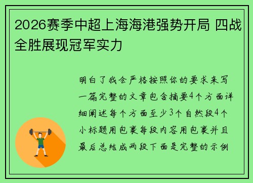 2026赛季中超上海海港强势开局 四战全胜展现冠军实力 2026赛季中超上海海港强势开局 四战全胜展现冠军实力