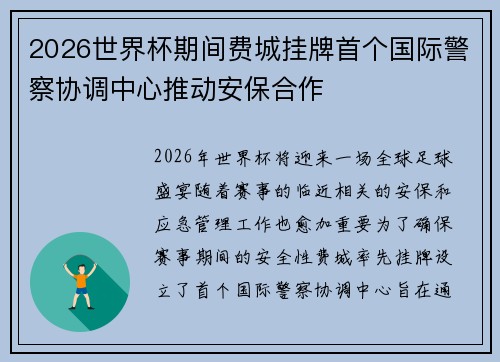 2026世界杯期间费城挂牌首个国际警察协调中心推动安保合作