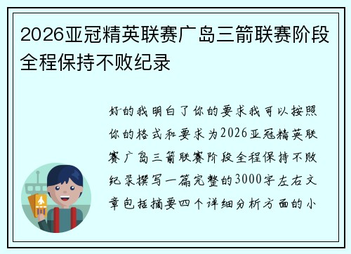 2026亚冠精英联赛广岛三箭联赛阶段全程保持不败纪录