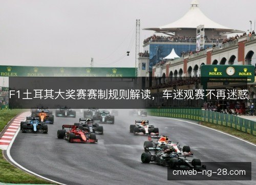 F1土耳其大奖赛赛制规则解读,车迷观赛不再迷惑 F1土耳其大奖赛赛制规则解读,车迷观赛不再迷惑